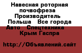 Навесная роторная почвофреза › Производитель ­ Польша - Все города Авто » Спецтехника   . Крым,Гаспра